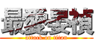 最愛晏禎 (attack on titan)