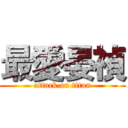 最愛晏禎 (attack on titan)