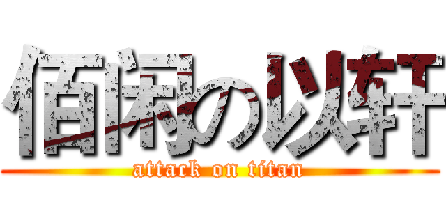 佰闲の以轩 (attack on titan)