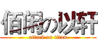 佰闲の以轩 (attack on titan)