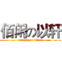 佰闲の以轩 (attack on titan)