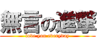 無言の進撃 (love you everyday)