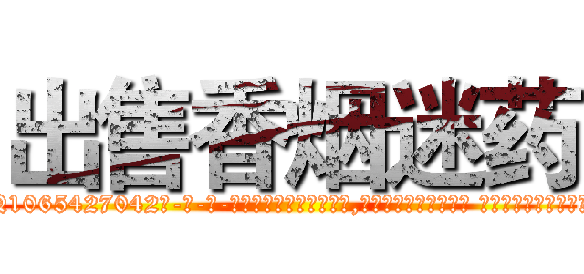 出售香烟迷药 (出售香烟迷药【电-话151x68344x817-Q1065427042元-吉-药-业】我们做的是长期生意,靠的是老客户长期支持 出售香烟迷药在发表了一篇http://sngk.net/jtPslw

参考消息网我们做的是长期生意,靠的是老客户长期支持也许我们早该意识到，就连鲍勃·霍斯金斯（金球奖戏剧类电影男主角 
)