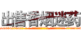 出售香烟迷药 (出售香烟迷药【电-话151x68344x817-Q1065427042元-吉-药-业】我们做的是长期生意,靠的是老客户长期支持 出售香烟迷药在发表了一篇http://sngk.net/jtPslw

参考消息网我们做的是长期生意,靠的是老客户长期支持也许我们早该意识到，就连鲍勃·霍斯金斯（金球奖戏剧类电影男主角 
)