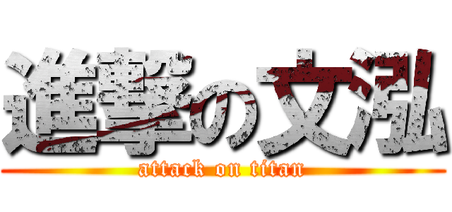 進撃の文泓 (attack on titan)