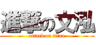 進撃の文泓 (attack on titan)