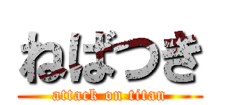 ねばつき (attack on titan)