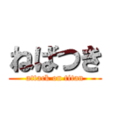 ねばつき (attack on titan)