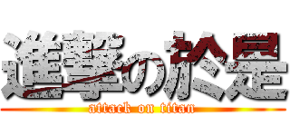 進撃の於是 (attack on titan)