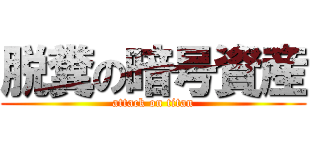 脱糞の暗号資産 (attack on titan)