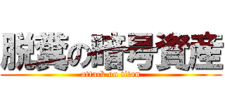 脱糞の暗号資産 (attack on titan)