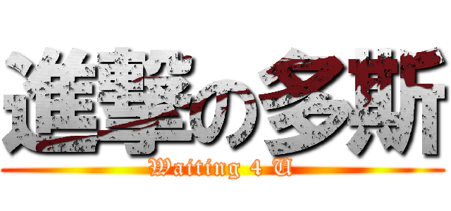 進撃の多斯 (Waiting 4 U)
