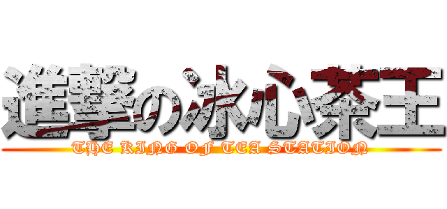 進撃の冰心茶王 (THE KING OF TEA STATION)