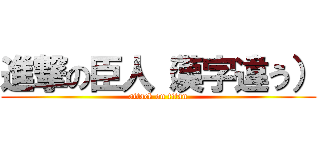 進撃の臣人（漢字違う） (attack on titan)