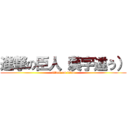 進撃の臣人（漢字違う） (attack on titan)