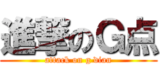 進撃のＧ点 (attack on g dian)