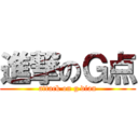 進撃のＧ点 (attack on g dian)
