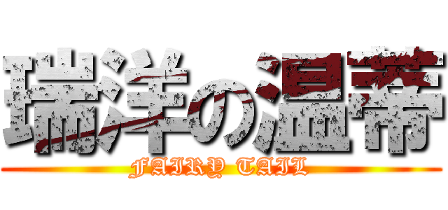 瑞洋の温蒂 (FAIRY TAIL)