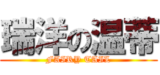 瑞洋の温蒂 (FAIRY TAIL)