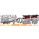 瑞洋の温蒂 (FAIRY TAIL)