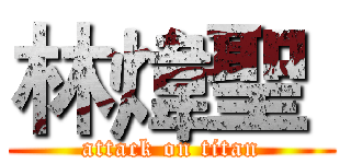 林煒聖  (attack on titan)