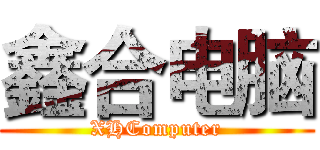 鑫合电脑 (XHComputer)