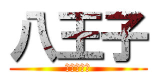 八王子 (三森すずこ)