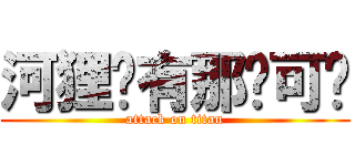 河狸哪有那么可爱 (attack on titan)