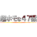 超ホモな４７樣 (47is a gay)