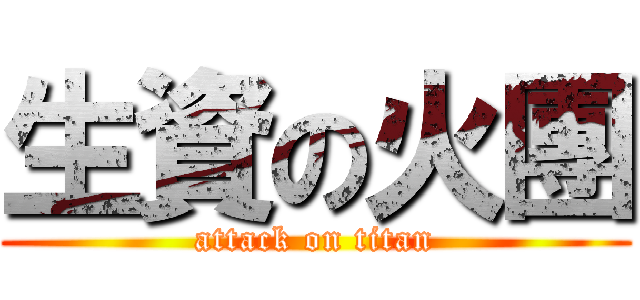 生資の火團 (attack on titan)