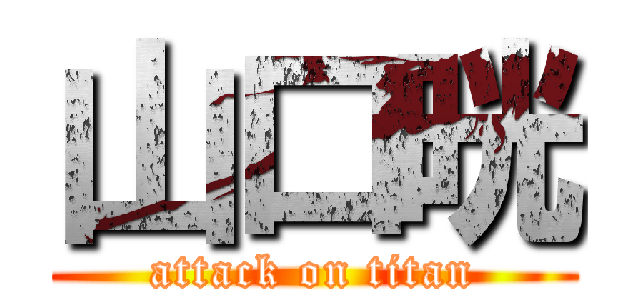 山口晄 (attack on titan)