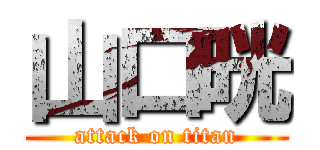 山口晄 (attack on titan)