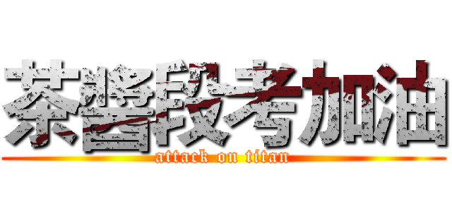 茶醬段考加油 (attack on titan)