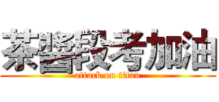 茶醬段考加油 (attack on titan)