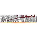 茶醬段考加油 (attack on titan)