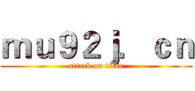 ｍｕ９２ｊ．ｃｎ (attack on titan)