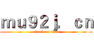 ｍｕ９２ｊ．ｃｎ (attack on titan)