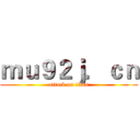 ｍｕ９２ｊ．ｃｎ (attack on titan)