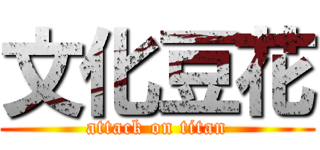 文化豆花 (attack on titan)