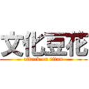 文化豆花 (attack on titan)