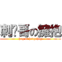 刺猬哥の擁抱 (hug of hedgehog)