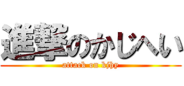 進撃のかじへい (attack on kjhy)