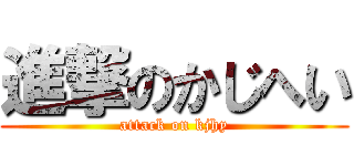 進撃のかじへい (attack on kjhy)