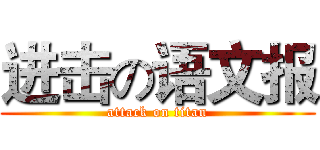 进击の语文报 (attack on titan)
