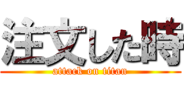 注文した時 (attack on titan)