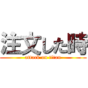 注文した時 (attack on titan)