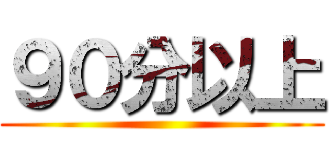 ９０分以上 ()