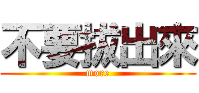 不要拔出來 (more)