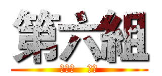第六組 (客中行   李白)