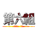 第六組 (客中行   李白)